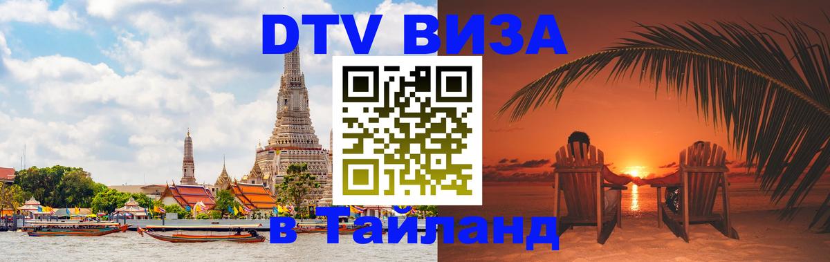 DTV Visa Thailand — прайс и условия, виза без дополнительных документов - 08.01.2026 