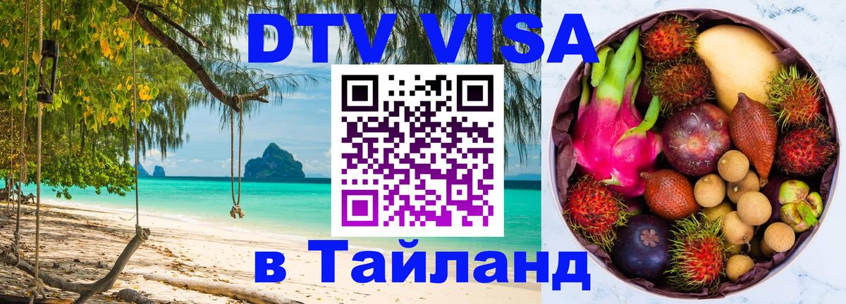 Купить DTV визу в Таиланд Иркутск 